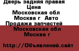 Дверь задняя правая Kia Ceed › Цена ­ 15 000 - Московская обл., Москва г. Авто » Продажа запчастей   . Московская обл.,Москва г.